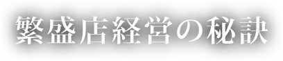 繁盛店経営の秘訣