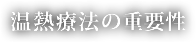 温熱療法の重要性