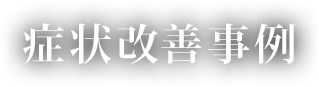 症状改善事例