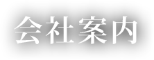 会社案内