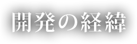 開発の経緯