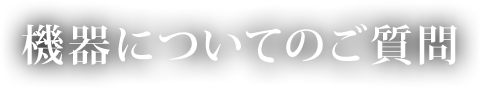 機器についてのご質問