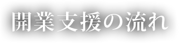 開発支援の流れ