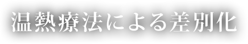 温熱療法による差別化