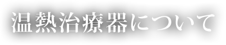 温熱治療器について