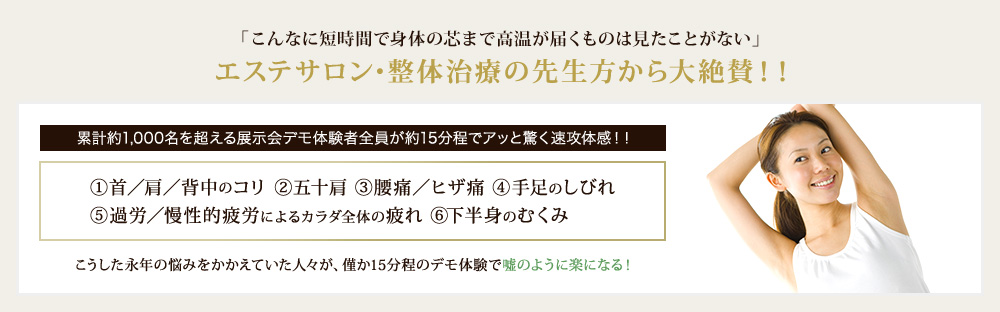 エステサロン・整体治療の先生方から大絶賛！！