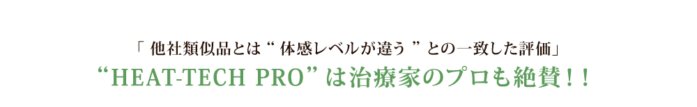 “HEAT-TECH PRO”は治療家のプロも絶賛！！