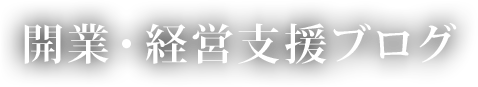 開業・経営支援ブログ