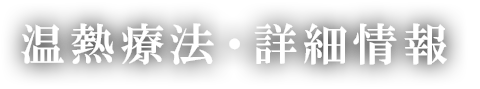 温熱療法・詳細情報