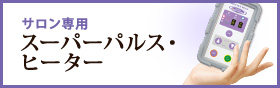 サロン専用スーパーパルス・ヒーター