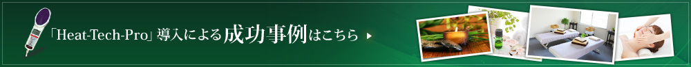 Heat-Tech PRO導入による成功事例はこちら