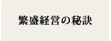 繁盛経営の秘訣