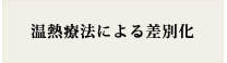 温熱セラピーによる差別化