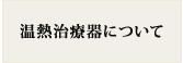 温熱治療器について