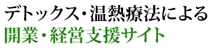 デトックス・温熱療法による 開業・経営支援サイト