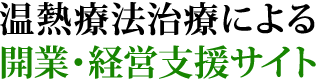 温熱療法治療による 開業・経営支援サイト