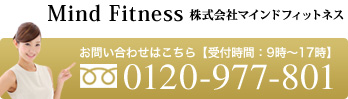 お問い合わせはこちら【受付時間：9時～17時】TEL.0120-977-801