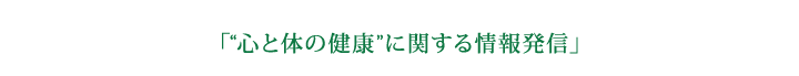 「“心と体の健康”に関する情報発信」