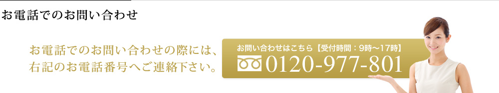 お電話でのお問い合わせ TEL.0120-977-801