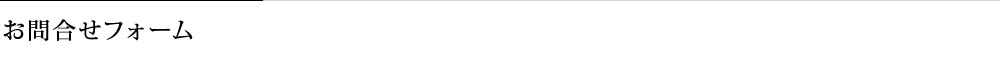 お問い合わせフォーム