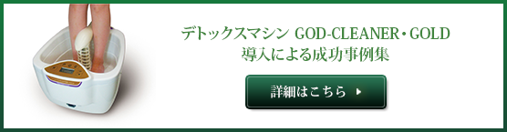 デトックスマシン GOD-CLEANER・GOLD導入による成功事例集