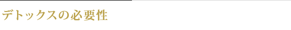 デトックスの必要性
