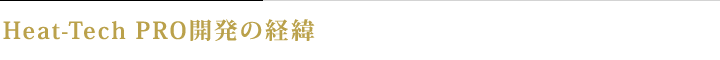 Heat-Tech PRO開発の経緯