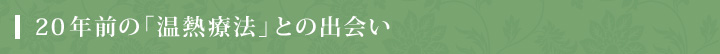 20年前の「温熱療法」との出会い