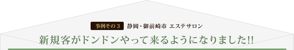 [事例その3] 静岡・御前崎市 エステサロン 新規客がドンドンやって来るようになりました!!