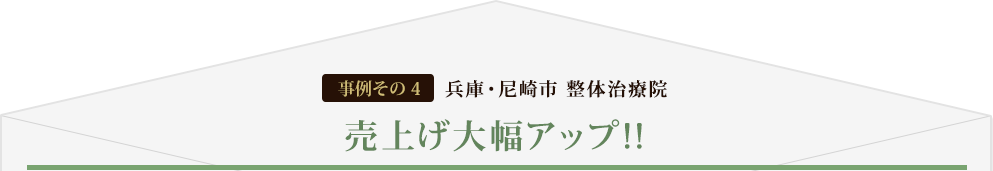 [事例その4] 兵庫・尼崎市 整体治療院 売上げ大幅アップ!!