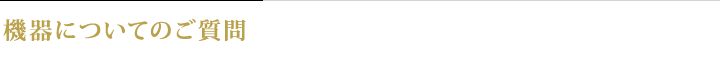 機器についてのご質問