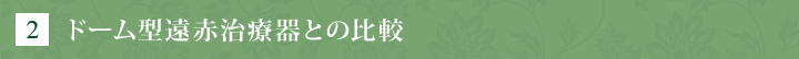 [2]ドーム型遠赤治療器との比較