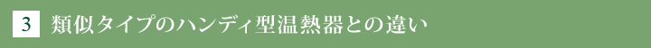 [3]類似タイプのハンディ型温熱器との違い