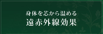 身体を芯から温める遠赤外線効果