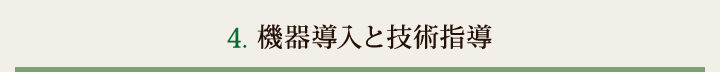 4.機器導入と技術指導