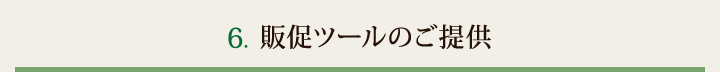 6.販促ツールのご提供