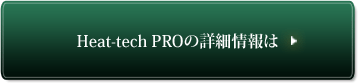 “Heat-tech PRO”について詳しく見る