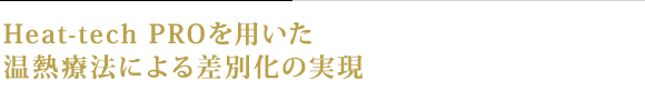 “Heat-tech PRO” を用いた温熱療法による差別化の実現