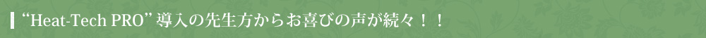 Heat-Tech PRO 導入による成功事例集