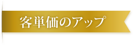 客単価のアップ