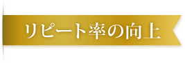 リピート率の向上