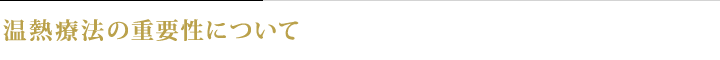 温熱療法の重要性について