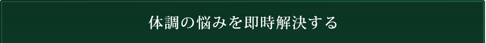 体調の悩みを即時解決する