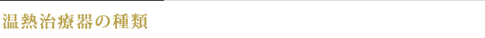 温熱治療器の種類
