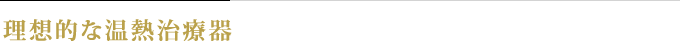 理想的な温熱治療器