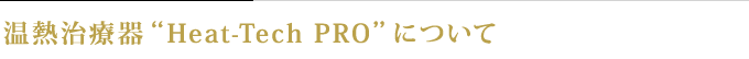 温熱治療器“Heat-Tech-PRO”について