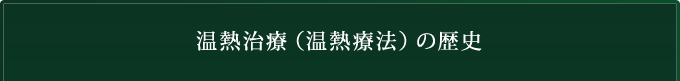 温熱治療（温熱療法）の歴史